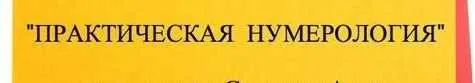 Практическая нумерология 1 ступень (Анна Спицына)