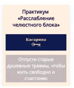 Расслабление челюстного блока (Наталья Касарина)