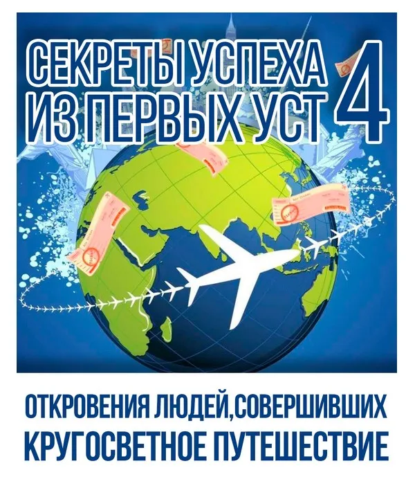 Секреты успеха из первых уст-4: Откровения людей, совершивших кругосветное путешествие (Диана Семёнычева)