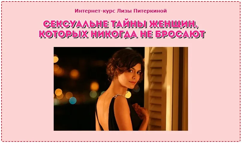 Сексуальные тайны женщин, которых никогда не бросают (Лиза Питеркина)
