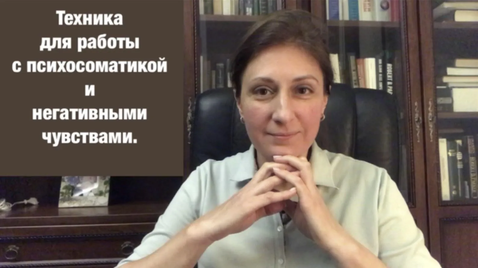 Техника по работе с психосоматикой и негативными чувствами (Наталья Коробкова)