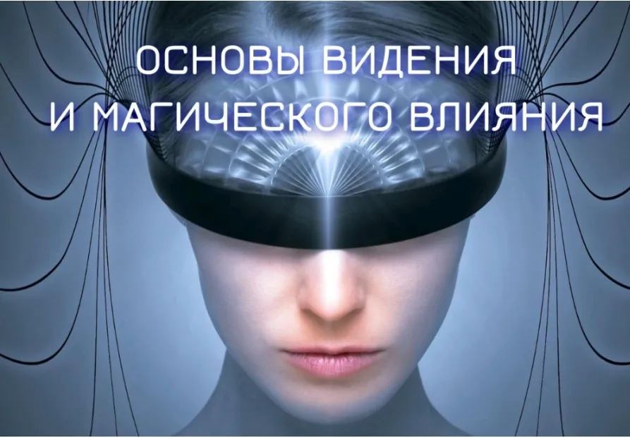 [Телема-93]  Основы видения и магического влияния 2022-2023. Блок №3. Астральная магия. Занятие 7 (Марьяна Романова)