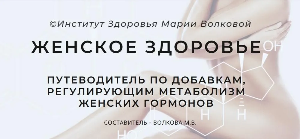 Женское здоровье. Путеводитель по добавкам, регулирующим метаболизм женских гормонов (Мария Волкова)