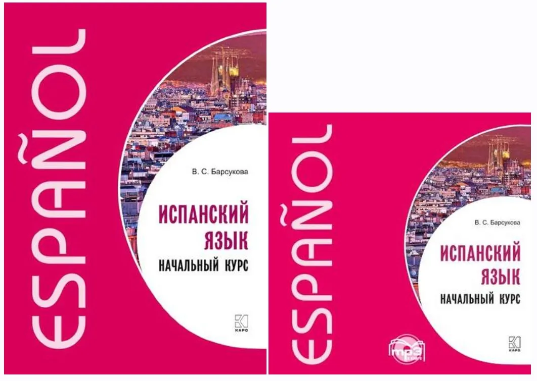 Испанский язык. Начальный курс (Виктория Барсукова)