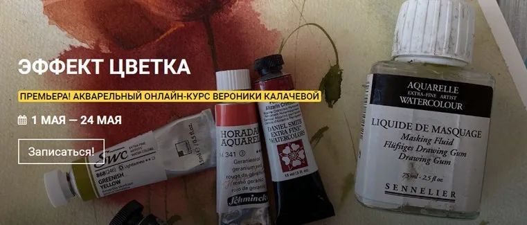 [kalachevaschool] Эффект цветка. Тариф - Стандарт (Вероника Калачева)