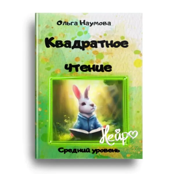 Квадратное чтение. Средний уровень (Ольга Наумова)
