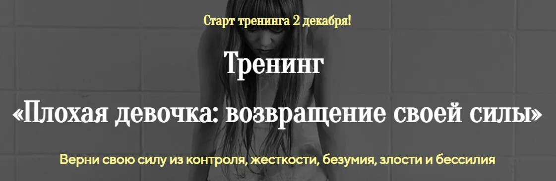 Плохая девочка возвращение своей силы (Лилия Стадник)