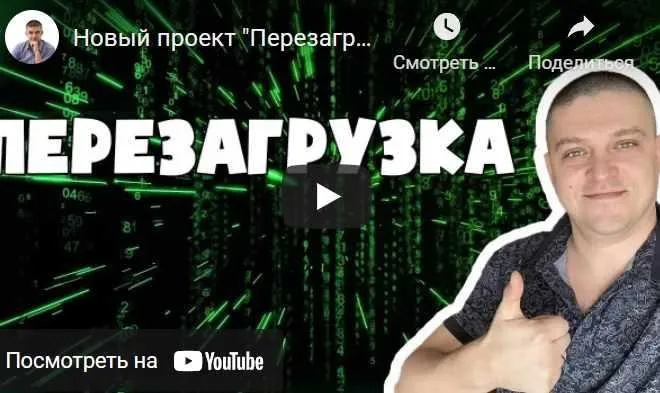 [Бери и Делай] Перезагрузка. Полуавтоматическая система от 100000 рублей в месяц (Алексей Морусов)
