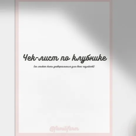 Чек-лист по клубнике (familifarm)