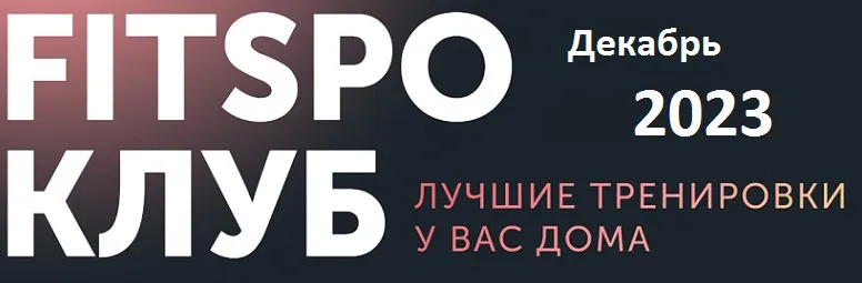 [FitSpoКлуб] FitSpoКлуб Декабрь 2023. Новогодняя программа (Виктория Боровская)