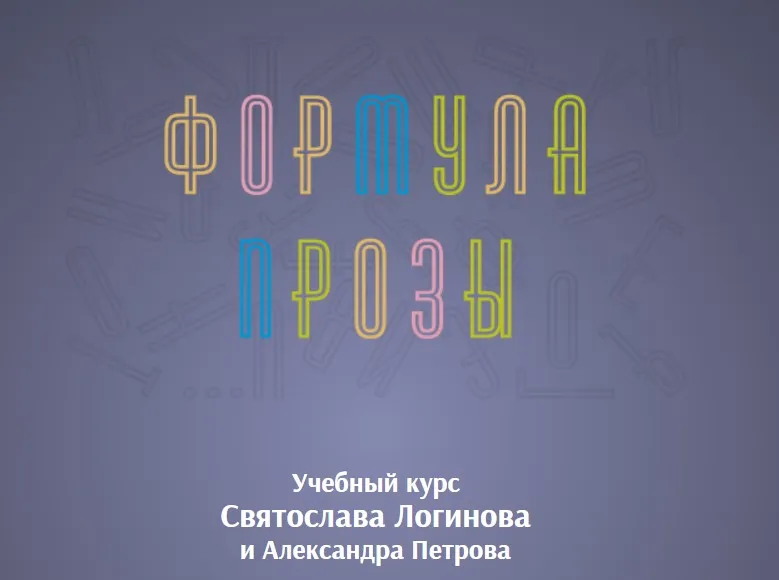 Формула прозы (Святослав Логинов, Александр Петров)