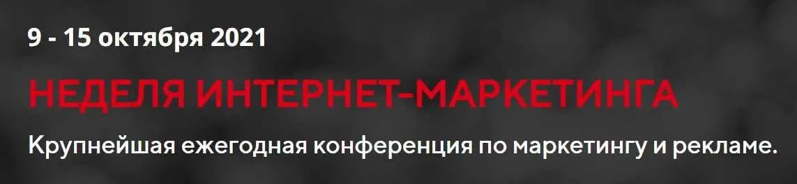 [IMWeek] Неделя интернет-маркетинга 2021 Стандартный (Илья Балахнин, Дмитрий Румянцев)