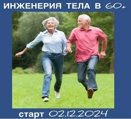 Инженерия тела в 60+. Тариф Базовый (Светлана Афанасьева)