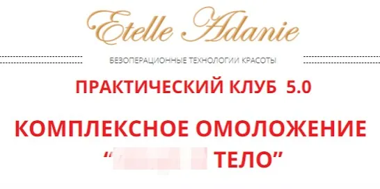 Комплексное омоложение: Тариф « Тело» (Этель Аданье)