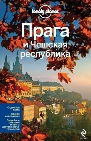 [Lonely Planet] Прага и Чешская республика. Путеводитель