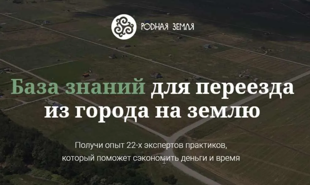 [Родная земля] База знаний для переезда из города на землю (Евгений Ходченков, Евгений Широков)