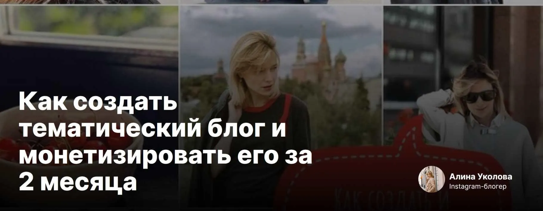 [Sohomba] Как создать тематический блог и монетизировать его за 2 месяца (Алина Уколова)