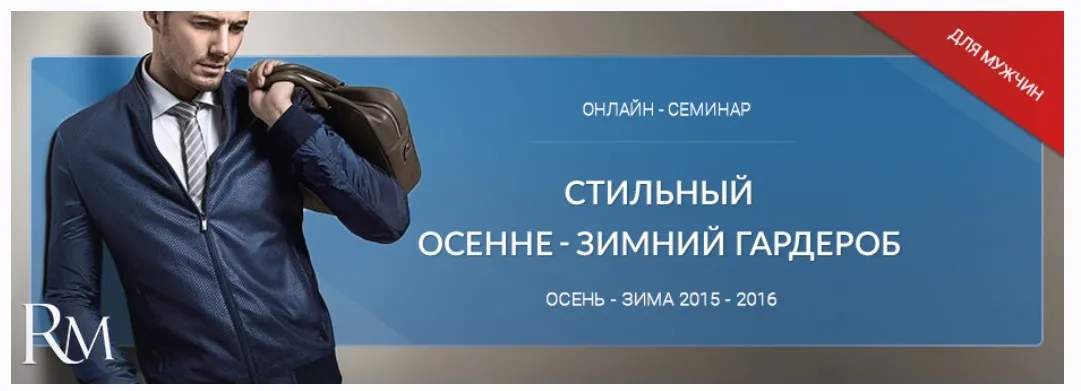 Стильный мужской осенне - зимний гардероб 2016 (Роман Медный)