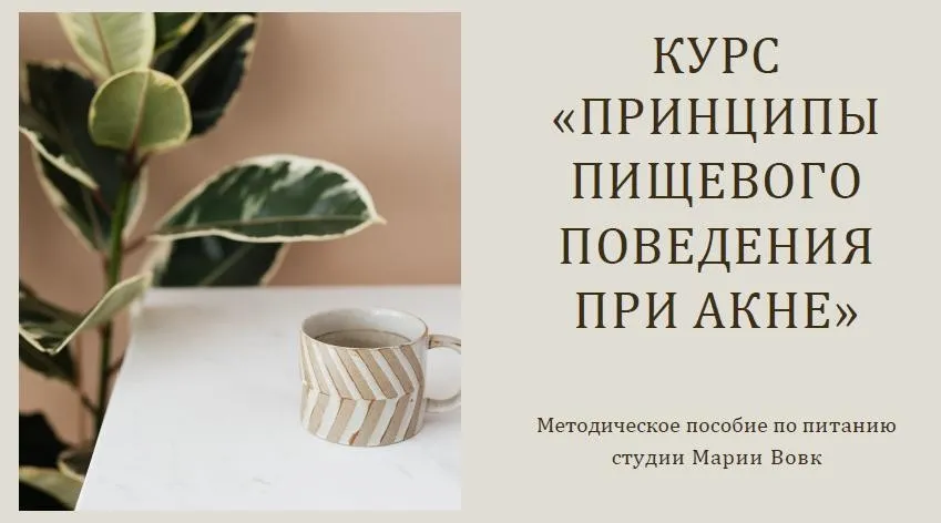 Теоретический курс питания при акне (Мария Вовк)