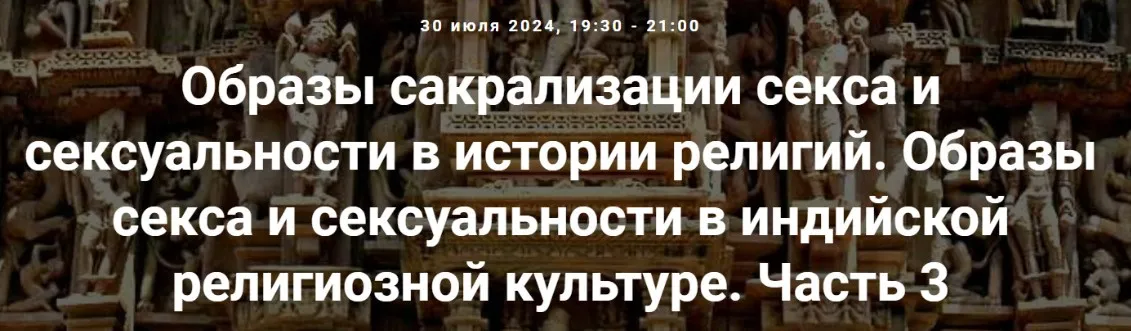 [Точка интеллекта] Образы секса и сексуальности в индийской религиозной культуре. Часть 3. Лекция 19 (Иван Негреев)