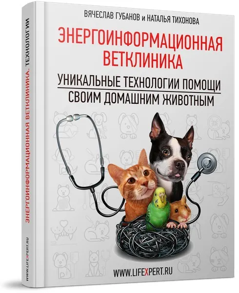 Уникальные технологии помощи своим домашним животным  (Вячеслав Губанов, Наталья Тихонова)
