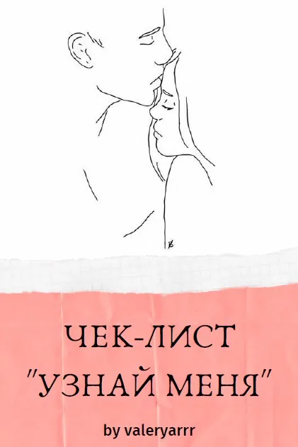 [valeryarrr] Чек-лист узнай меня
