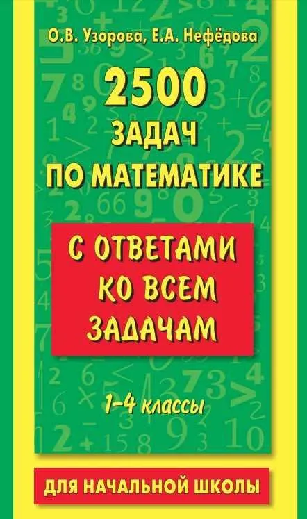 2500 задач по математике с ответами ко всем задачам. 1-4 классы (Ольга Узорова, Елена Нефёдова)