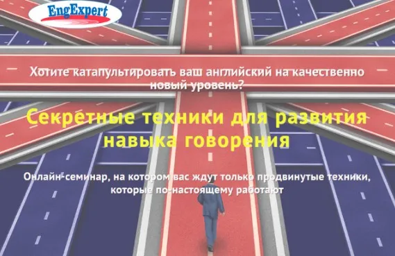 [Engexpert] Секретные техники для развития навыка говорения (Диана Семёнычева)
