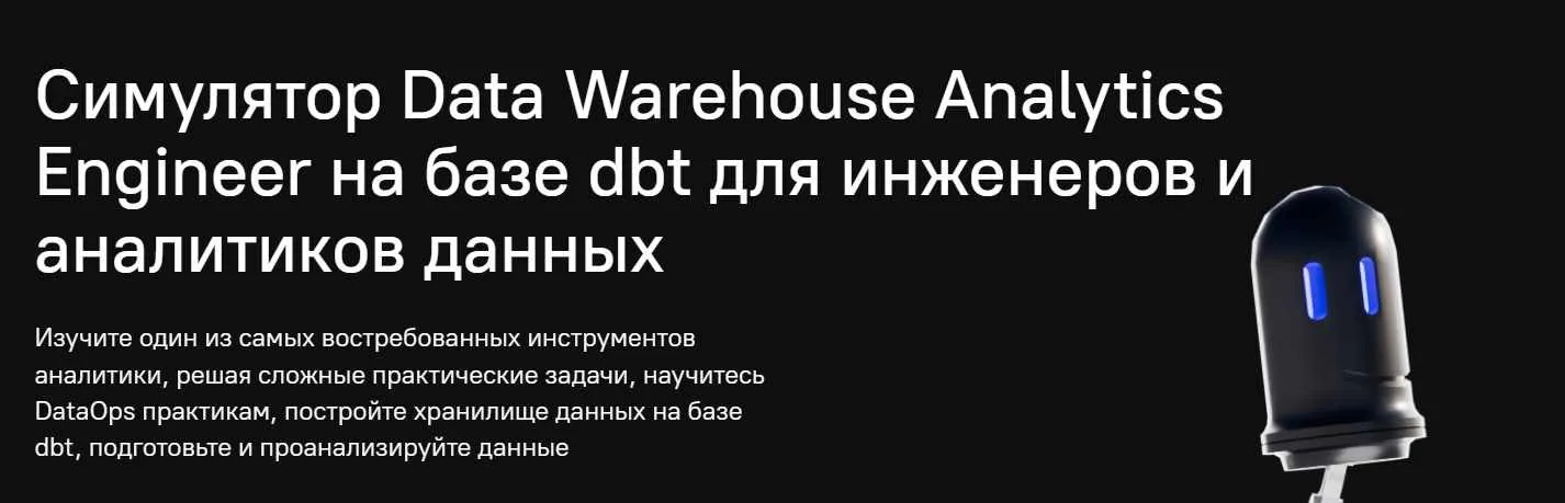 [inzhenerka.tech] Симулятор Data Warehouse Analytics Engineer на базе dbt для инженеров и аналитиков данных  (Павел Рословец)