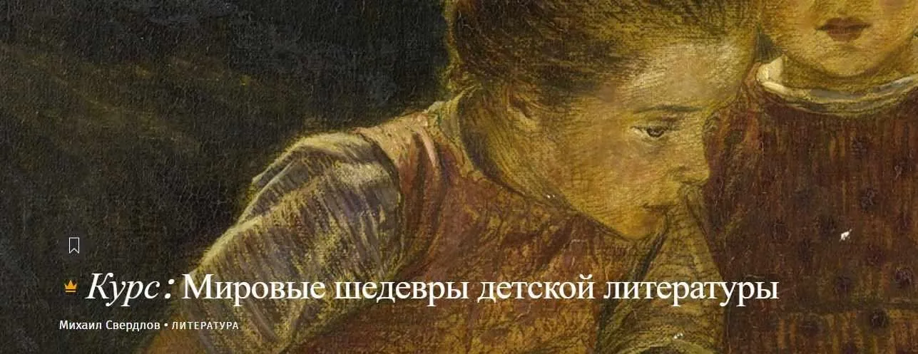 [Магистерия] Мировые шедевры детской литературы  (Михаил Свердлов)