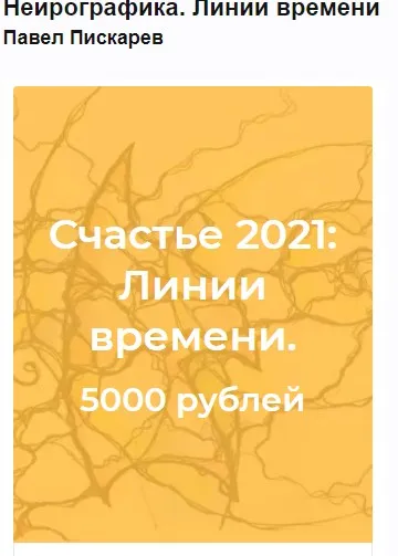 Нейрографика. Линии времени (Павел Пискарев)