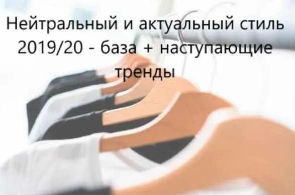 Нейтральное и актуальное одевание (Янина Цыбульская)