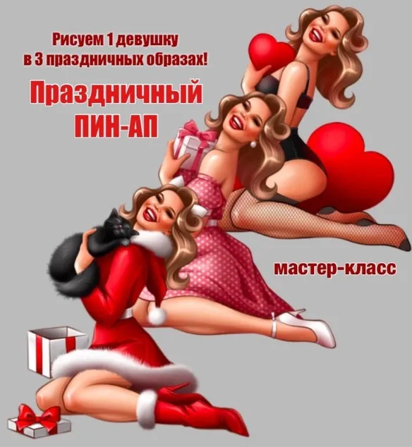 Праздничный пин-ап (Илемби Тургай)