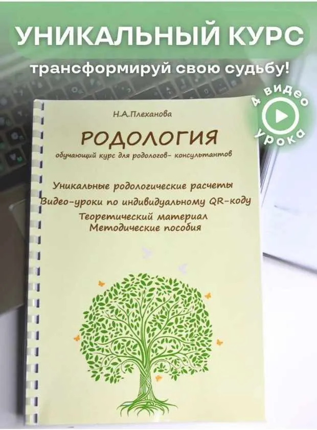 Родология. Обучающий курс для Родологов-консультантов 2023 (Наталия Плеханова)