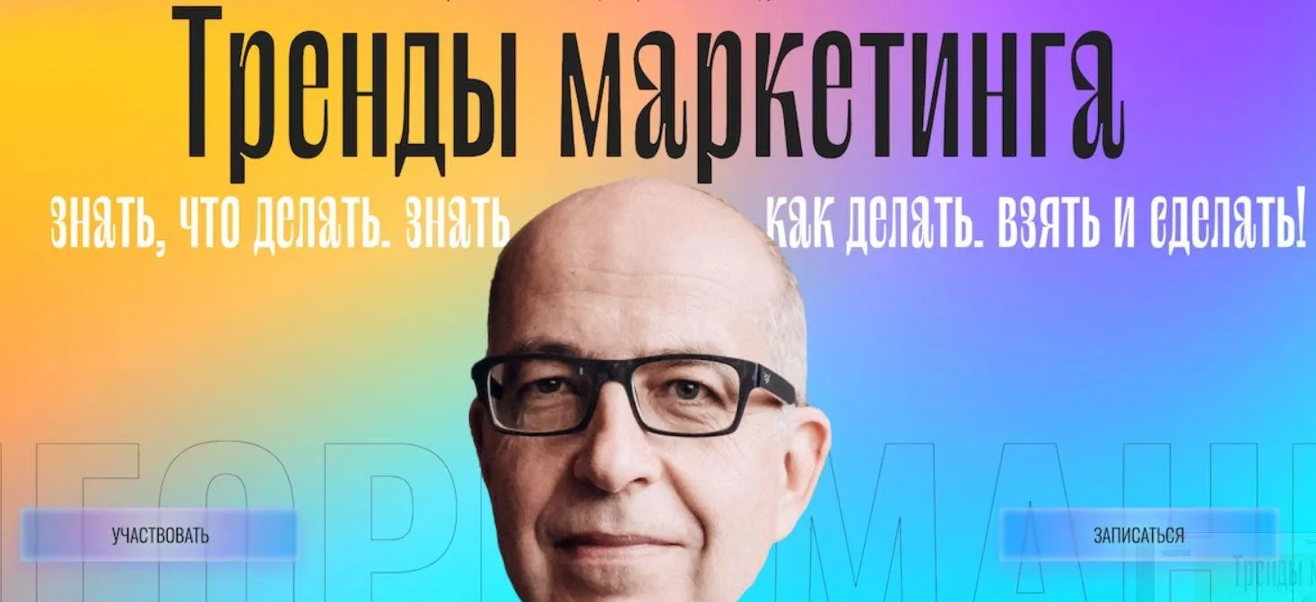 Тренды маркетинга. Тариф - Онлайн (Игорь Манн)