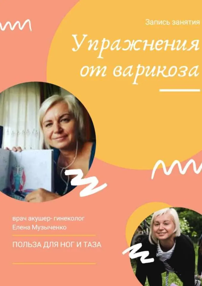 Упражнения от варикоза. Польза для ног и таза (Елена Музыченко)
