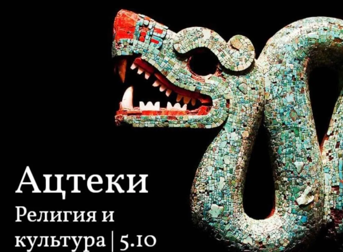 Ацтеки. Религия и культура (Константин Михайлов)