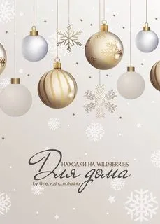 Гайд Находки на Wildberries. Для дома (ne.vasha.natasha)