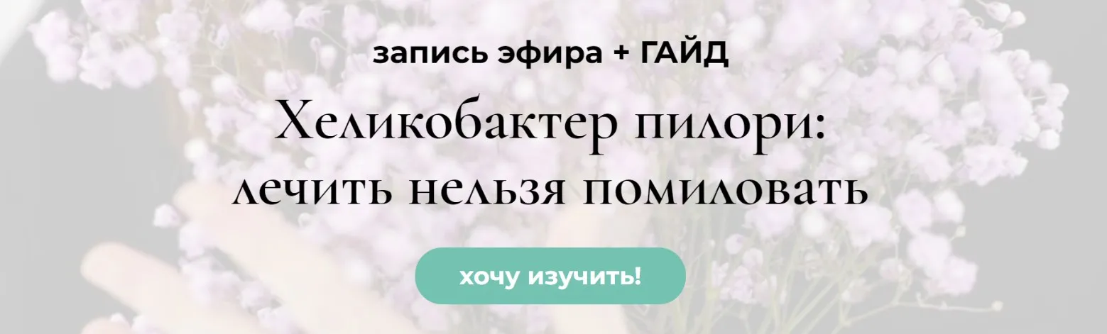 Хеликобактер пилори: лечить нельзя помиловать (Венера Хабирова)