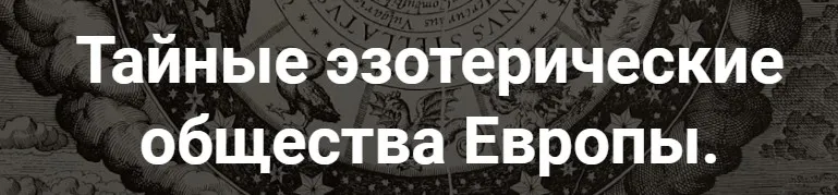 [Точка интеллекта] Тайные эзотерические общества Европы. Лекция 25 (Иван Негреев)