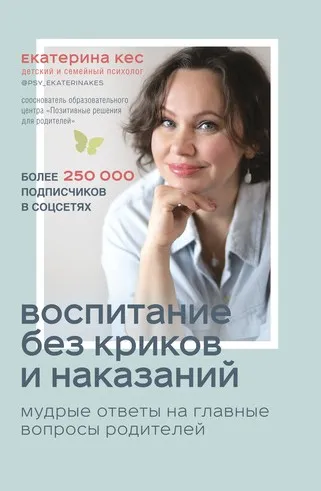 Воспитание без криков и наказаний (Екатерина Кес)