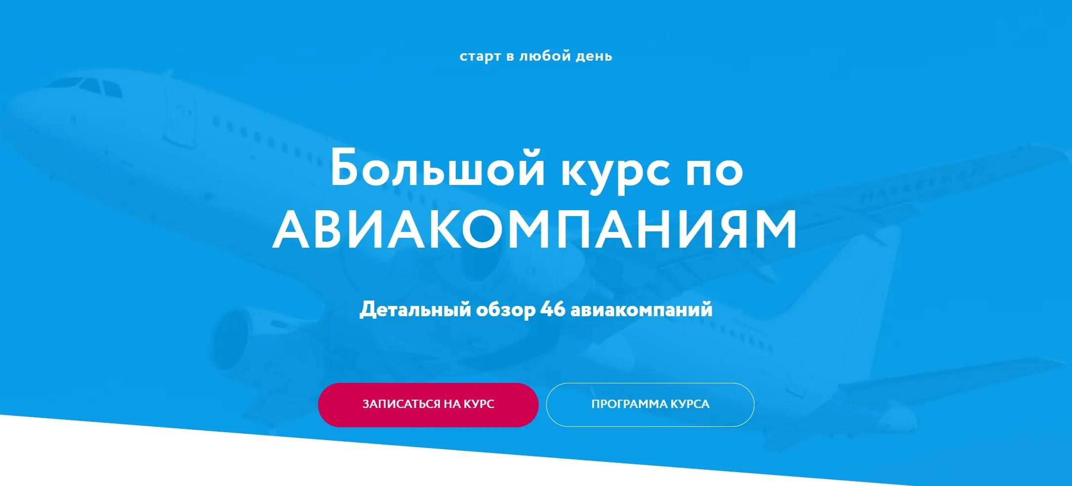[Baginet] Большой курс по Авиакомпаниям 2025. Тариф Стандартный (Надежда Прокина, Марина Зацепина)