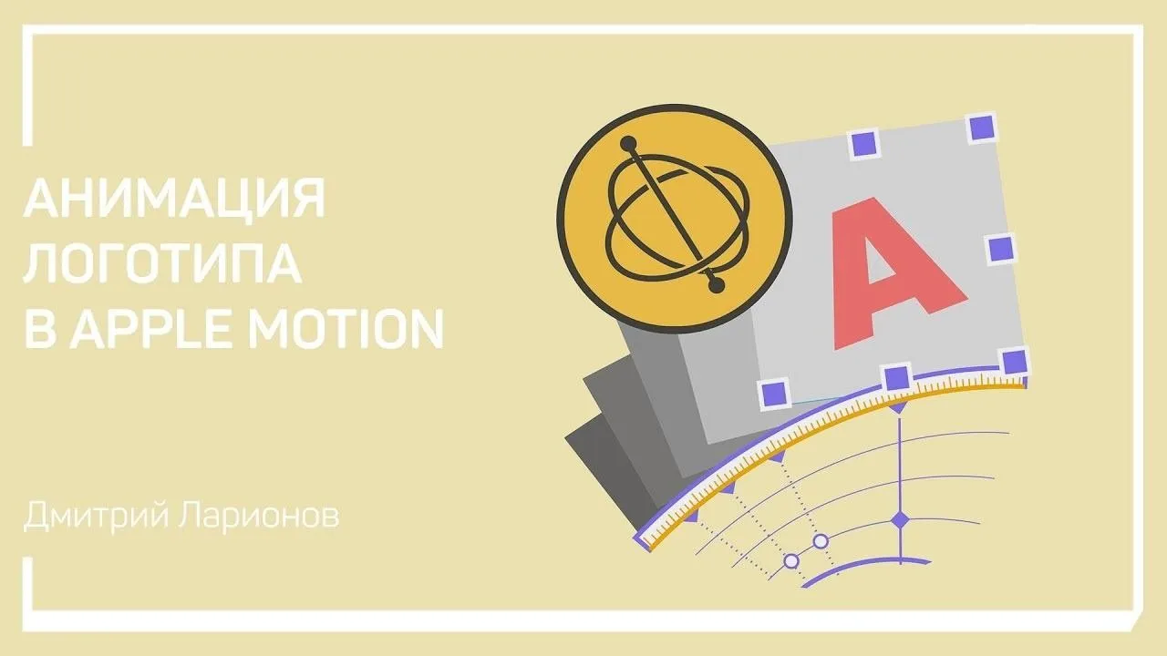 [liveclasses] Анимация логотипа в Apple Motion (Дмитрий Ларионов)
