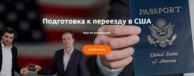 Подготовка к переезду в США. Курс по иммиграции. Пакет Базовый (Юрий Моша, Александр Торн)