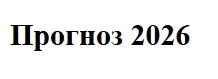 Прогноз на 2026 год (Александр Палиенко)
