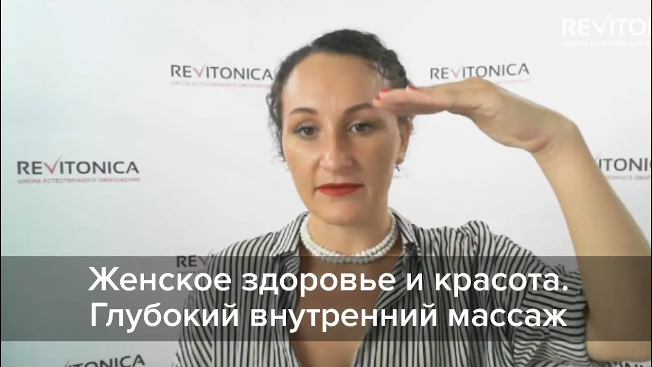 [Ревитоника] Женское здоровье и красота. Глубокий внутренний массаж (Лилия Гарипова)