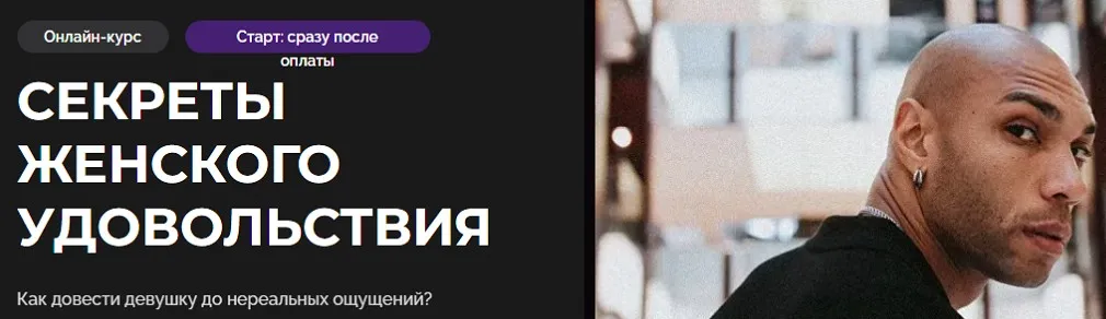 [Темная комната] Секреты женского удовольствия: психология отношений и улучшение сексуальной жизни. Тариф Мастер (Эриксон Низигийимана)