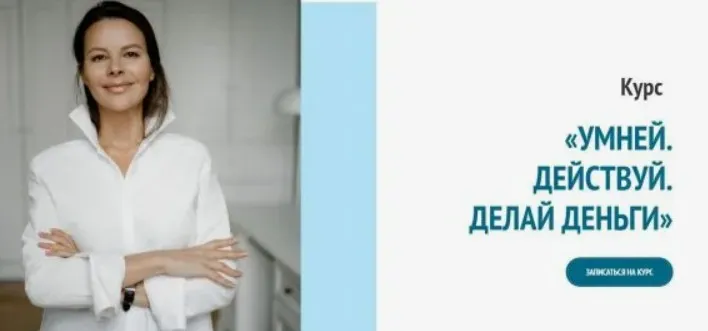 Умней. Действуй. Делай деньги. Тариф Базовый (Марина Велес)