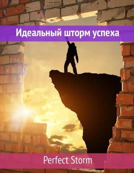 [Ast Nova] Perfect Storm. Идеальный шторм успеха (2021) (Анатолий Медник)