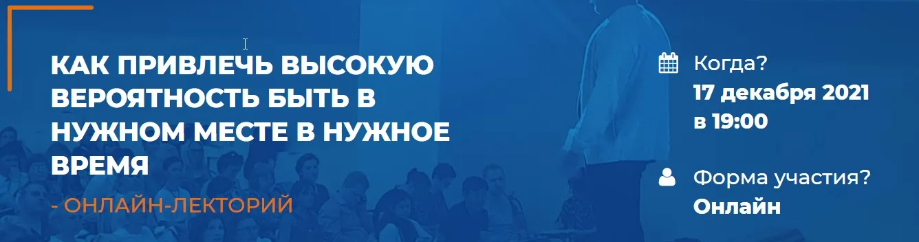 [ИИП] Как привлечь высокую вероятность быть в нужном месте в нужное время (Людмила Скирдина)